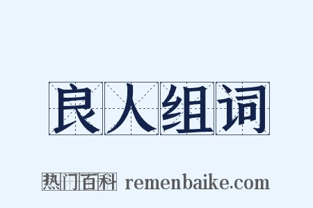 良人组词是什么意思的图片